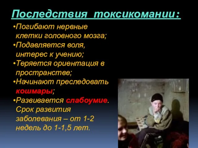 Последствия токсикомании: Погибают нервные клетки головного мозга; Подавляется воля, интерес к учению;