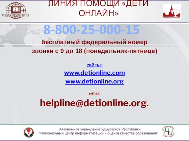 бесплатный федеральный номер звонки с 9 до 18 (понедельник-пятница) сайты: www.detionline.com www.detionline.org