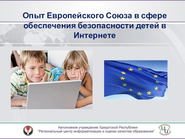 Опыт Европейского Союза в сфере обеспечения безопасности детей в Интернете