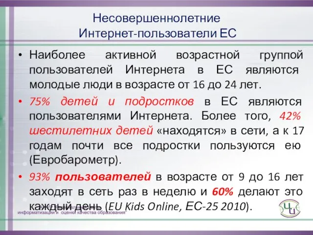 Несовершеннолетние Интернет-пользователи ЕС Наиболее активной возрастной группой пользователей Интернета в ЕС являются