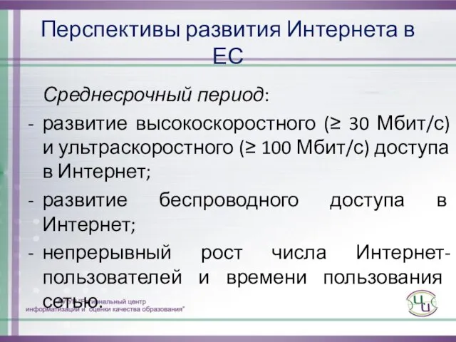 Перспективы развития Интернета в ЕС Среднесрочный период: развитие высокоскоростного (≥ 30 Мбит/с)