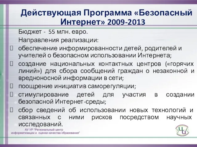 Действующая Программа «Безопасный Интернет» 2009-2013 Бюджет - 55 млн. евро. Направления реализации: