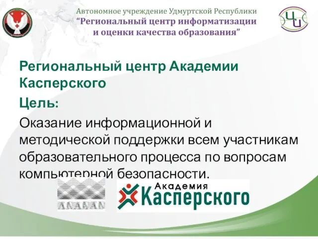 Региональный центр Академии Касперского Цель: Оказание информационной и методической поддержки всем участникам