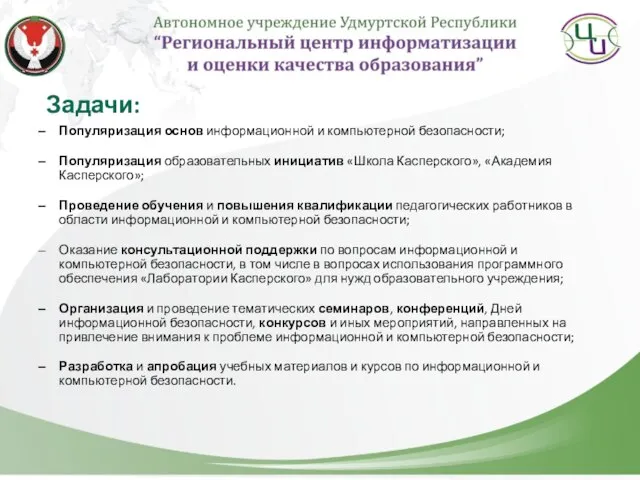 Задачи: Популяризация основ информационной и компьютерной безопасности; Популяризация образовательных инициатив «Школа Касперского»,