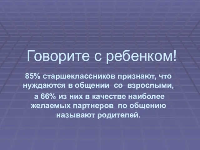 Говорите с ребенком! 85% старшеклассников признают, что нуждаются в общении со взрослыми,