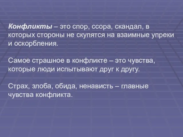 Конфликты – это спор, ссора, скандал, в которых стороны не скупятся на