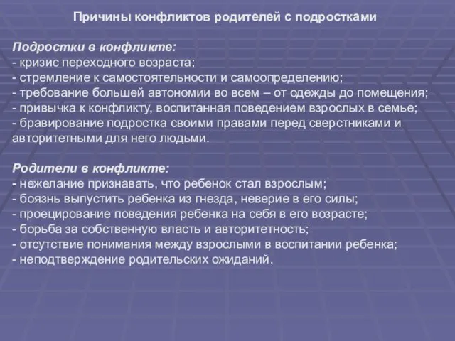 Причины конфликтов родителей с подростками Подростки в конфликте: - кризис переходного возраста;