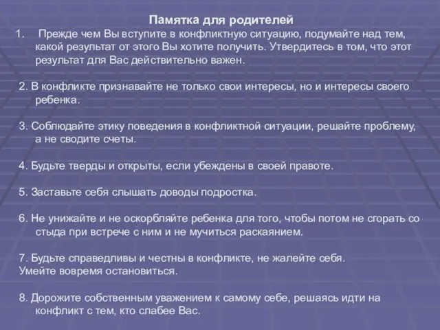 Памятка для родителей Прежде чем Вы вступите в конфликтную ситуацию, подумайте над