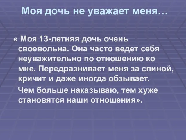 Моя дочь не уважает меня… « Моя 13-летняя дочь очень своевольна. Она