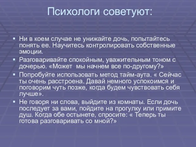 Психологи советуют: Ни в коем случае не унижайте дочь, попытайтесь понять ее.