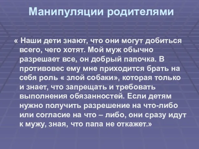 Манипуляции родителями « Наши дети знают, что они могут добиться всего, чего