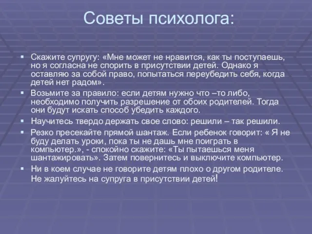 Советы психолога: Скажите супругу: «Мне может не нравится, как ты поступаешь, но