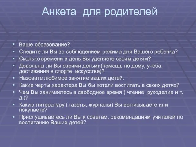 Анкета для родителей Ваше образование? Следите ли Вы за соблюдением режима дня