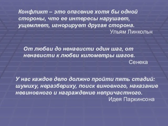 Конфликт – это опасение хотя бы одной стороны, что ее интересы нарушает,