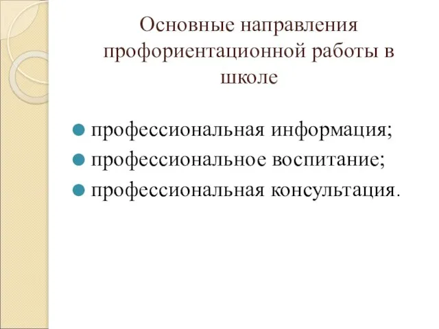 Основные направления профориентационной работы в школе профессиональная информация; профессиональное воспитание; профессиональная консультация.