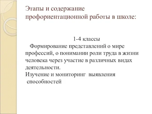 Этапы и содержание профориентационной работы в школе: 1-4 классы Формирование представлений о