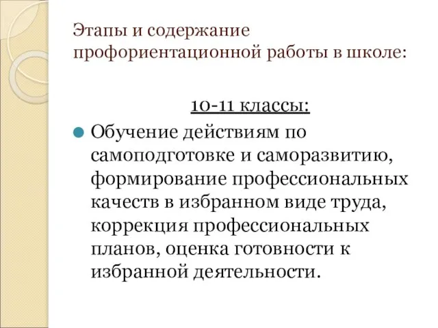 Этапы и содержание профориентационной работы в школе: 10-11 классы: Обучение действиям по