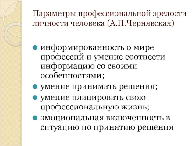 Параметры профессиональной зрелости личности человека (А.П.Чернявская) информированность о мире профессий и умение