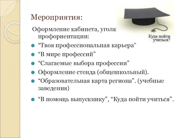 Мероприятия: Оформление кабинета, уголка по профориентации: “Твоя профессиональная карьера” “В мире профессий”