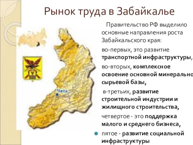 Рынок труда в Забайкалье Правительство РФ выделило основные направления роста Забайкальского края: