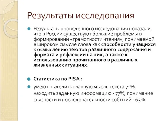 Результаты исследования Результаты проведенного исследования показали, что в России существуют большие проблемы