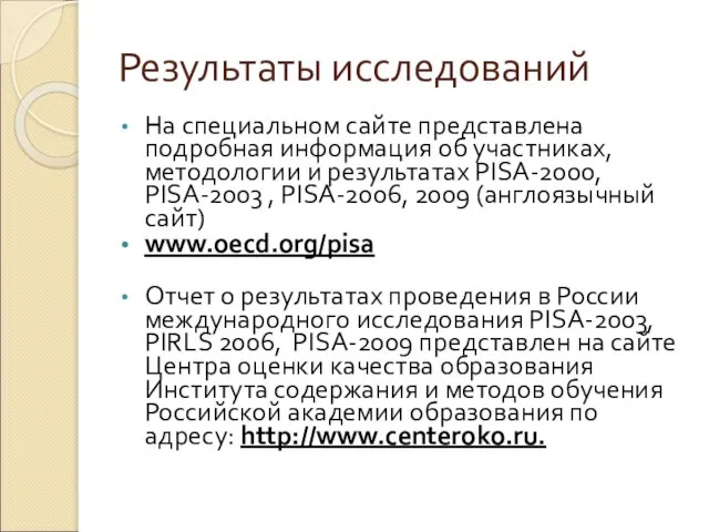 Результаты исследований На специальном сайте представлена подробная информация об участниках, методологии и