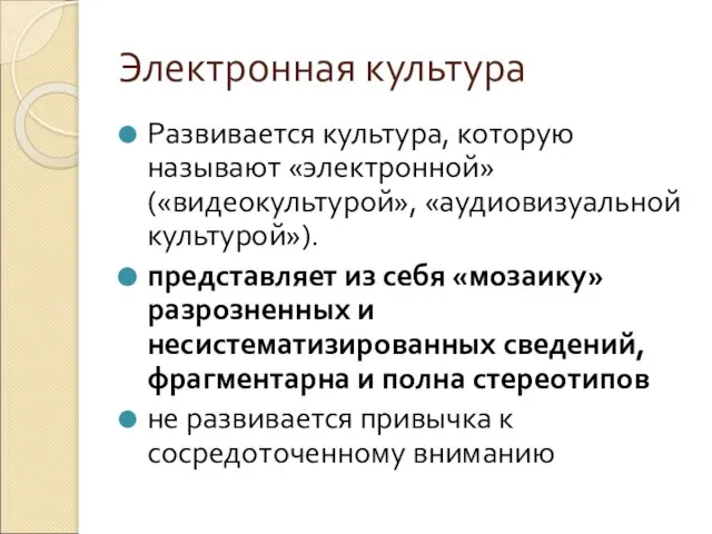 Электронная культура Развивается культура, которую называют «электронной» («видеокультурой», «аудиовизуальной культурой»). представляет из