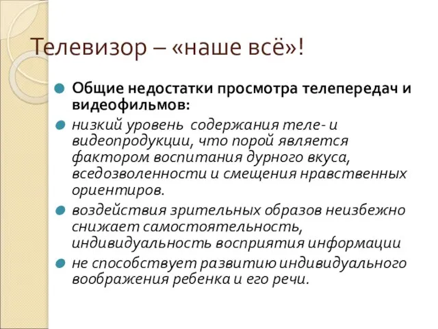 Телевизор – «наше всё»! Общие недостатки просмотра телепередач и видеофильмов: низкий уровень