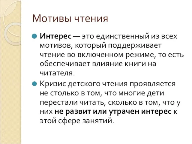 Мотивы чтения Интерес — это единственный из всех мотивов, который поддерживает чтение