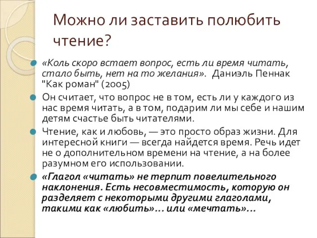 Можно ли заставить полюбить чтение? «Коль скоро встает вопрос, есть ли время