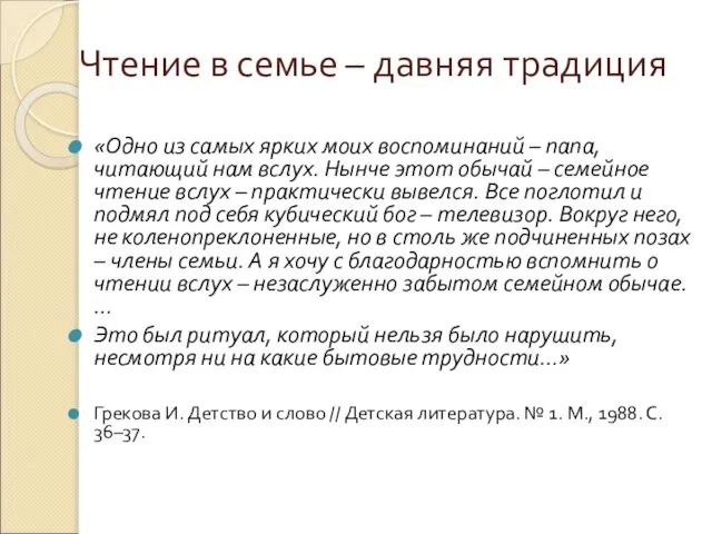 Чтение в семье – давняя традиция «Одно из самых ярких моих воспоминаний