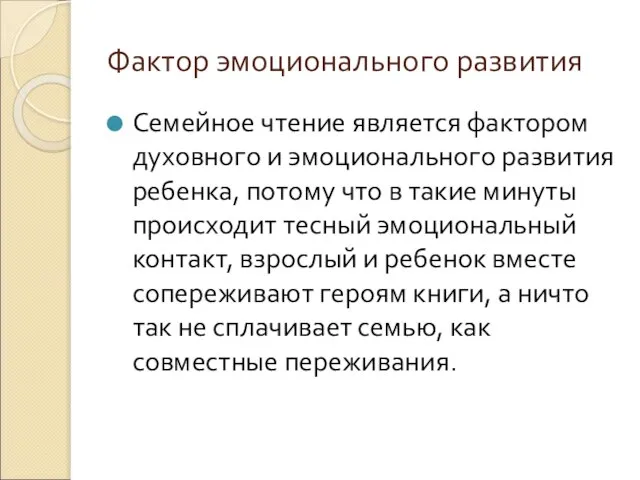 Фактор эмоционального развития Семейное чтение является фактором духовного и эмоционального развития ребенка,