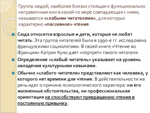 Группа людей, наиболее близко стоящая к функционально неграмотным или в какой-то мере