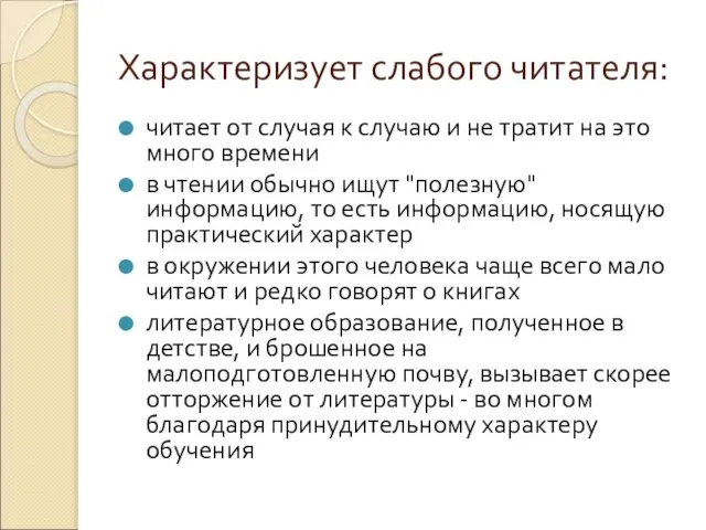 Характеризует слабого читателя: читает от случая к случаю и не тратит на