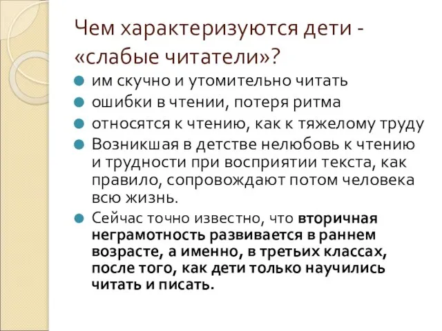 Чем характеризуются дети - «слабые читатели»? им скучно и утомительно читать ошибки