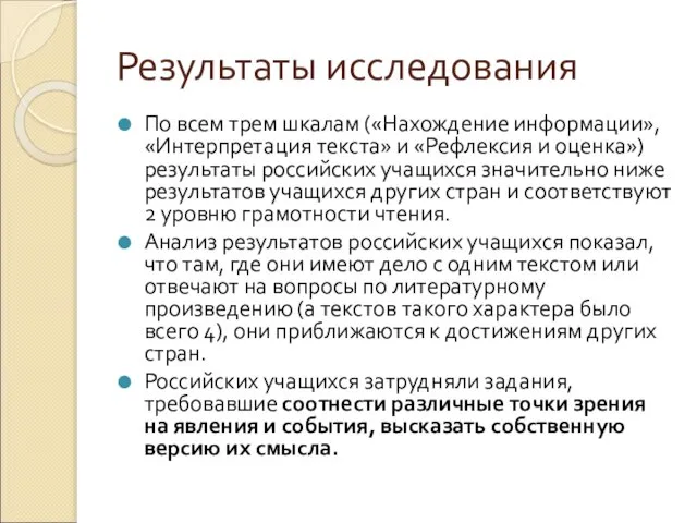 Результаты исследования По всем трем шкалам («Нахождение информации», «Интерпретация текста» и «Рефлексия