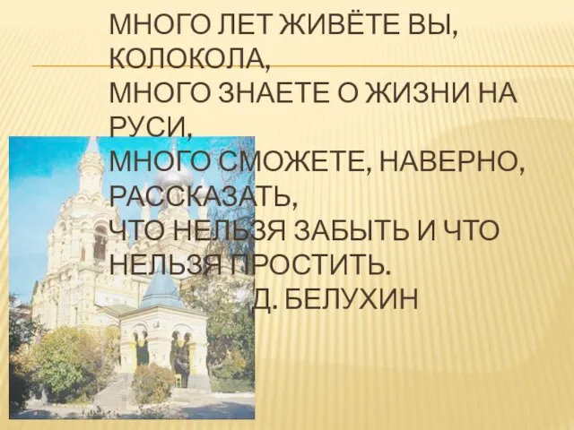 МНОГО ЛЕТ ЖИВЁТЕ ВЫ, КОЛОКОЛА, МНОГО ЗНАЕТЕ О ЖИЗНИ НА РУСИ, МНОГО