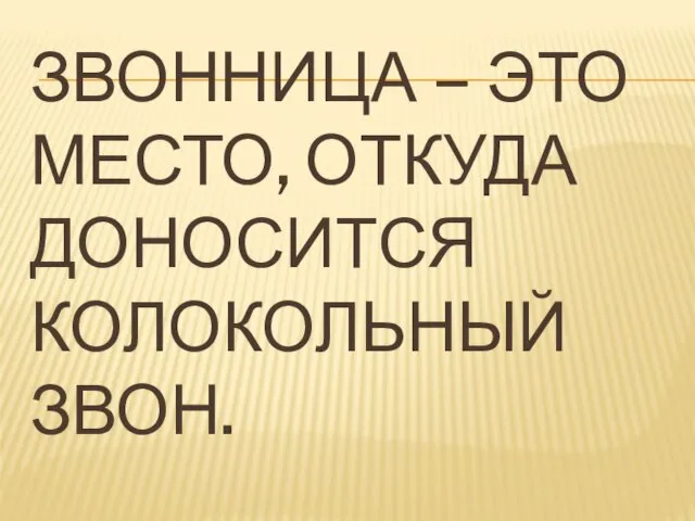 ЗВОННИЦА – ЭТО МЕСТО, ОТКУДА ДОНОСИТСЯ КОЛОКОЛЬНЫЙ ЗВОН.