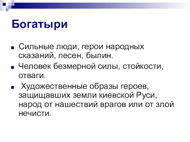 Богатыри Сильные люди, герои народных сказаний, песен, былин. Человек безмерной силы, стойкости,