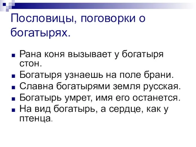 Пословицы, поговорки о богатырях. Рана коня вызывает у богатыря стон. Богатыря узнаешь