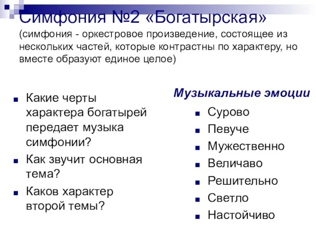 Симфония №2 «Богатырская» (симфония - оркестровое произведение, состоящее из нескольких частей, которые