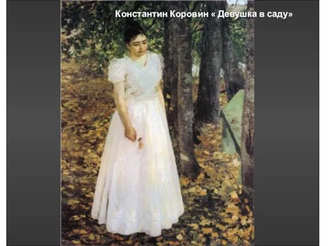 Константин Коровин « Девушка в саду»