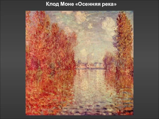 Клод Моне «Осенняя река»