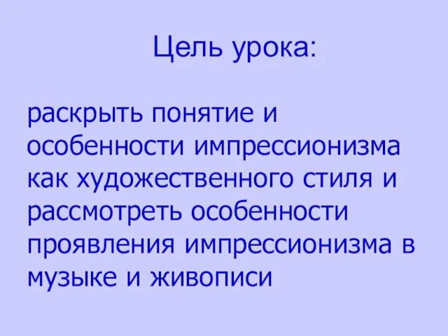 раскрыть понятие и особенности импрессионизма как художественного стиля и рассмотреть особенности проявления