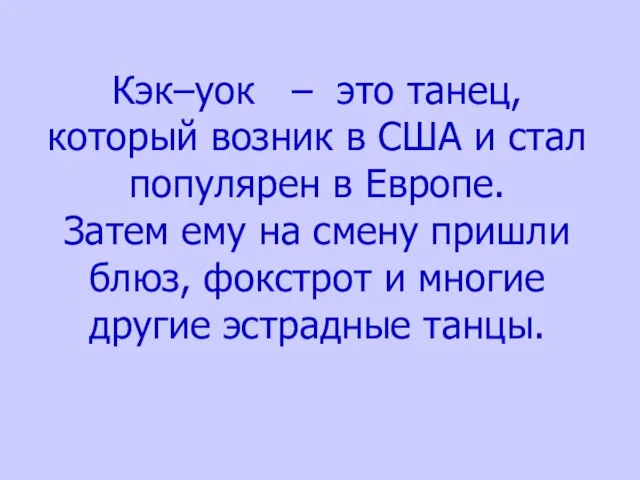 Кэк–уок – это танец, который возник в США и стал популярен в