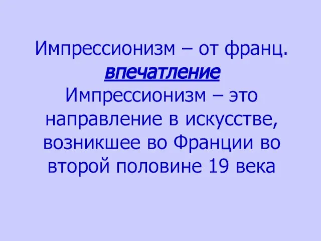 Импрессионизм – от франц. впечатление Импрессионизм – это направление в искусстве, возникшее