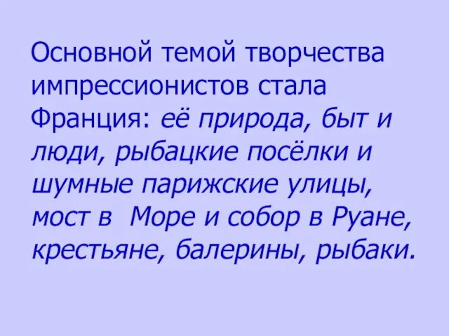 Основной темой творчества импрессионистов стала Франция: её природа, быт и люди, рыбацкие