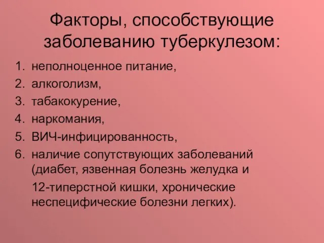 Факторы, способствующие заболеванию туберкулезом: неполноценное питание, алкоголизм, табакокурение, наркомания, ВИЧ-инфицированность, наличие сопутствующих