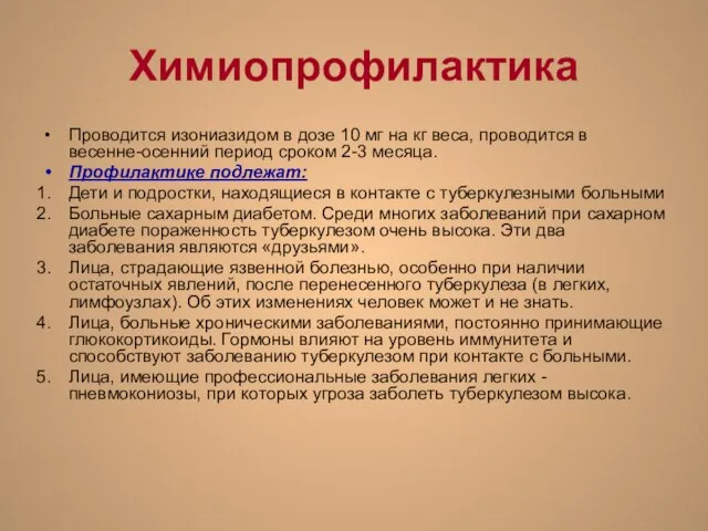 Химиопрофилактика Проводится изониазидом в дозе 10 мг на кг веса, проводится в