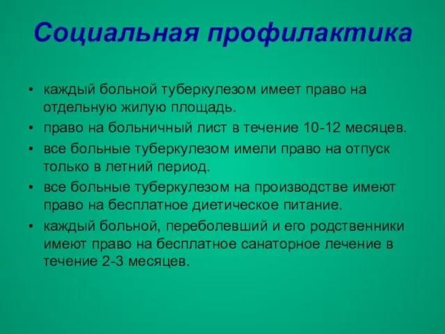 Социальная профилактика каждый больной туберкулезом имеет право на отдельную жилую площадь. право